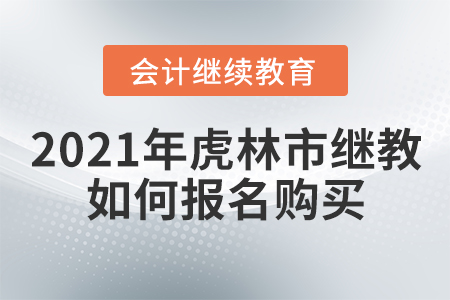 2021年虎林市會計繼續(xù)教育如何報名購買？