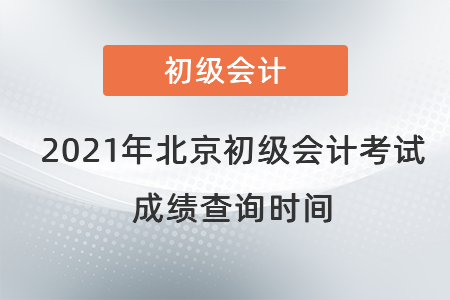 2021年北京初級會計考試成績查詢時間