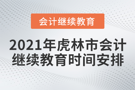 2021年虎林市會計繼續(xù)教育時間安排