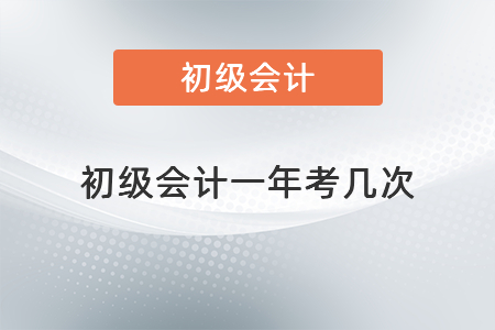 初級(jí)會(huì)計(jì)一年考幾次