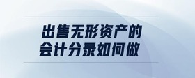 出售無形資產(chǎn)的會計分錄如何做