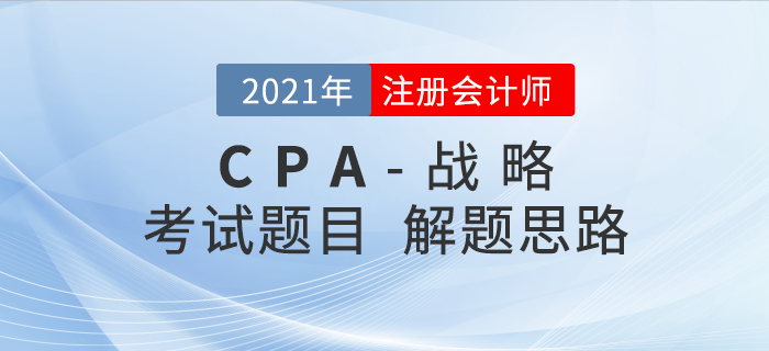 注會(huì)戰(zhàn)略做題總是錯(cuò)？做題方法論快來查收！
