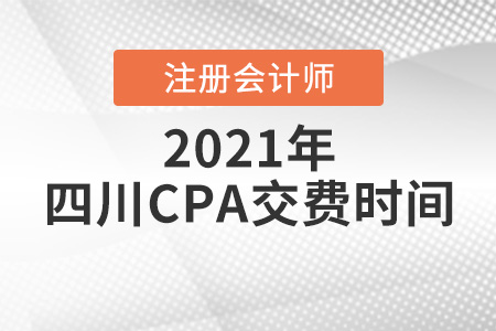 四川省雅安注冊(cè)會(huì)計(jì)師2021報(bào)名交費(fèi)時(shí)間