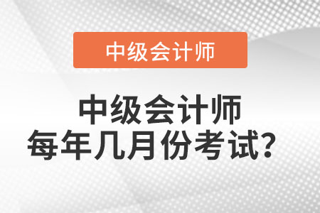 正常情況下中級(jí)會(huì)計(jì)師每年幾月份考試？