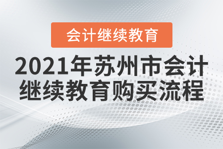 2021年蘇州市會(huì)計(jì)繼續(xù)教育購(gòu)買(mǎi)流程