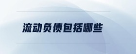 流動負(fù)債包括哪些