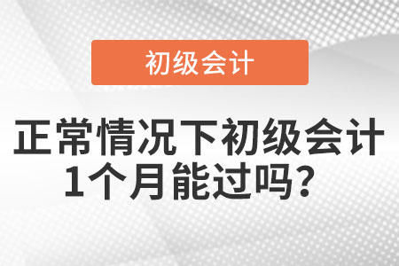 正常情況下初級(jí)會(huì)計(jì)1個(gè)月能過嗎？