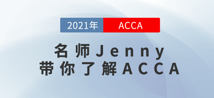 東奧名師Jenny，帶你全面了解ACCA！