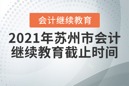2021年蘇州市會計繼續(xù)教育截止時間