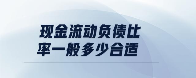 現(xiàn)金流動(dòng)負(fù)債比率一般多少合適