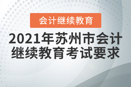 2021年蘇州市會計繼續(xù)教育考試嗎？