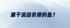 屬于流動負債的是？
