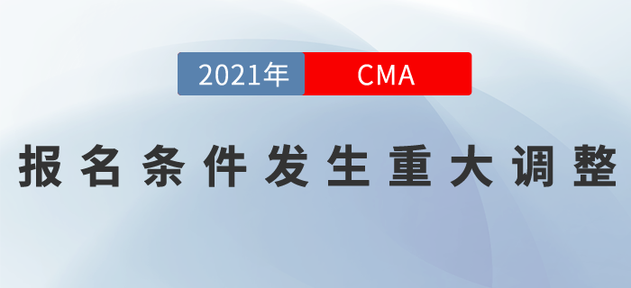 重磅！CMA報(bào)考條件發(fā)生重大調(diào)整，快來關(guān)注！