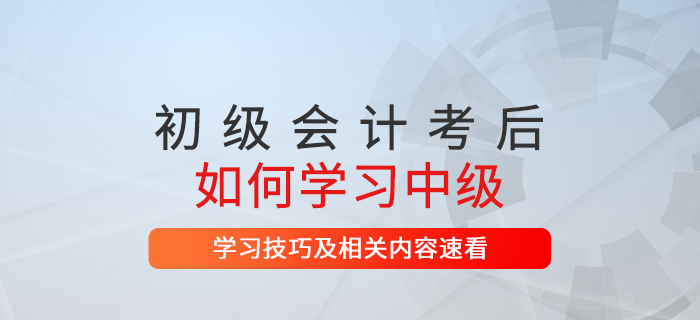 初級會計考后想繼續(xù)提升中級會計證書是第一選擇！速了解相關(guān)信息！