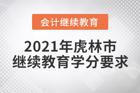 2021年虎林市會(huì)計(jì)繼續(xù)教育學(xué)分要求！
