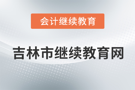 2021年吉林市繼續(xù)教育網(wǎng)