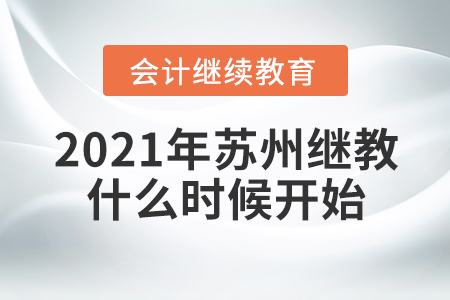 2021年蘇州會(huì)計(jì)繼續(xù)教育什么時(shí)候開始？