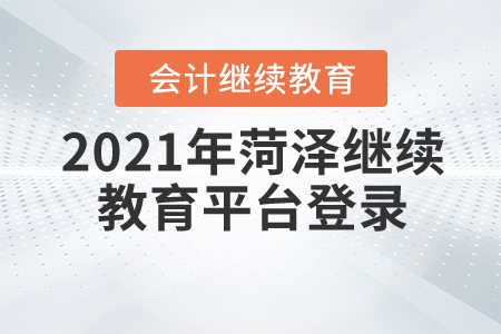 2021年菏澤繼續(xù)教育平臺登錄