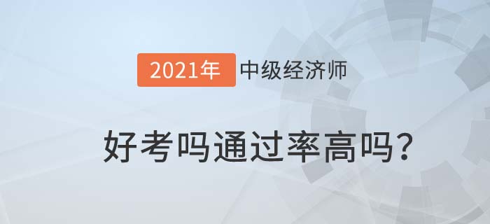 中級經(jīng)濟師好考嗎？通過率高嗎？