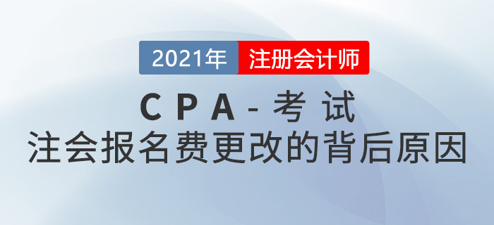 這些地區(qū)的注冊會計師報名費(fèi)改了！背后原因是什么