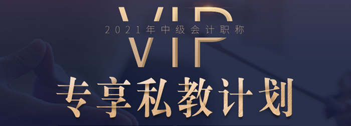 中級(jí)會(huì)計(jì)VIP專享私教班來(lái)襲！深度教學(xué)，幫您突破瓶頸期！