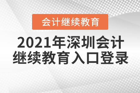 2021年深圳會計繼續(xù)教育入口登錄
