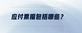 應(yīng)付票據(jù)包括哪些？