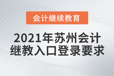 2021年蘇州會計繼續(xù)教育入口登錄要求