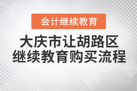 2021年大慶市讓胡路區(qū)會計繼續(xù)教育購買流程