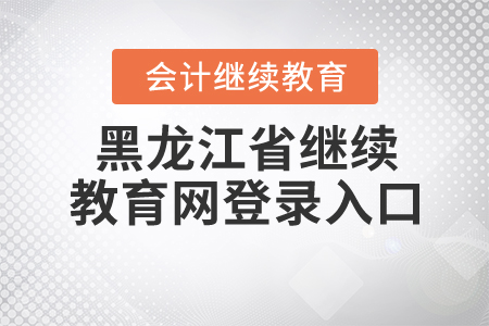 黑龍江省繼續(xù)教育網(wǎng)登錄入口