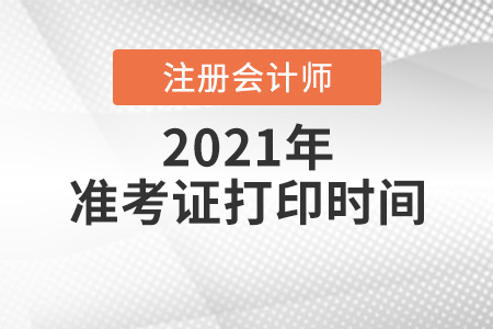 2021年注會準考證打印時間