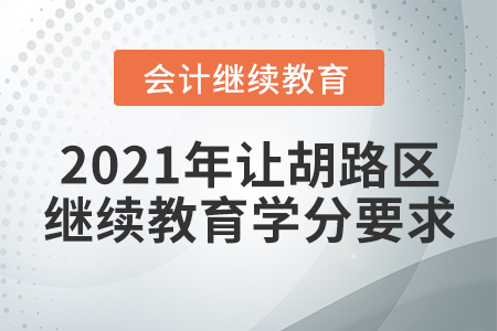 2021年讓胡路區(qū)會計繼續(xù)教育學(xué)分要求