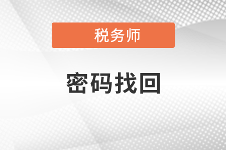 2021年稅務(wù)師網(wǎng)站密碼忘記該怎么辦？