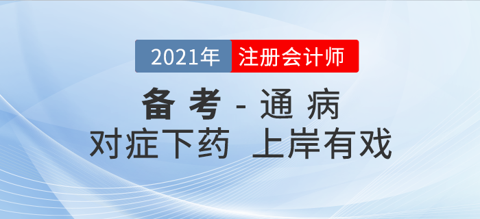 時(shí)間少、進(jìn)度慢……注會(huì)備考5大 “通病 ”對(duì)癥下藥，上岸有戲！