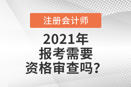 注會(huì)報(bào)考需要資格審查嗎？