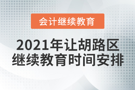 2021年讓胡路區(qū)會計繼續(xù)教育時間安排