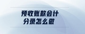 預(yù)收賬款會計分錄怎么做