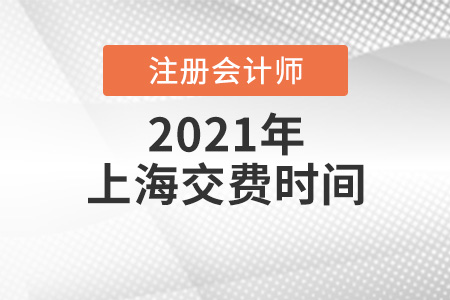 上海市盧灣區(qū)2021年注會(huì)報(bào)名交費(fèi)時(shí)間