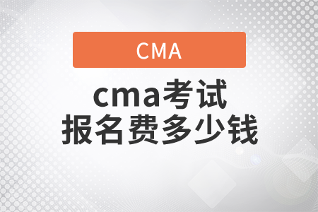 cma考試報名費多少錢