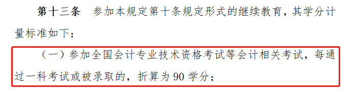會(huì)計(jì)專業(yè)技術(shù)人員繼續(xù)教育規(guī)定