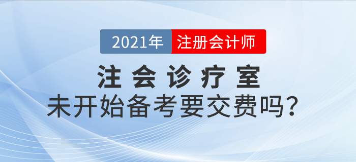 注會診療室：現(xiàn)在還未開始學習，要不要交費？