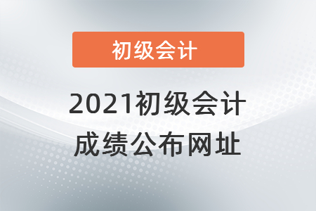 2021初級會計成績公布網址