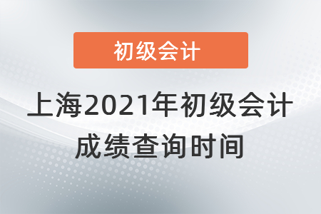 上海2021年初級(jí)會(huì)計(jì)成績查詢時(shí)間