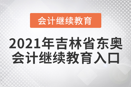 2021年吉林省東奧會計繼續(xù)教育入口