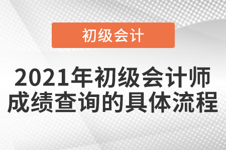 2021年初級(jí)會(huì)計(jì)師成績(jī)查詢(xún)的具體流程