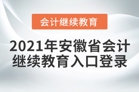 2021年安徽省會(huì)計(jì)繼續(xù)教育入口登錄要求