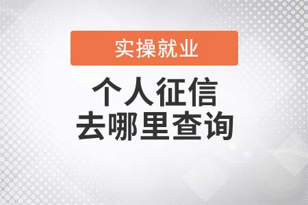 個人征信去哪里查詢？