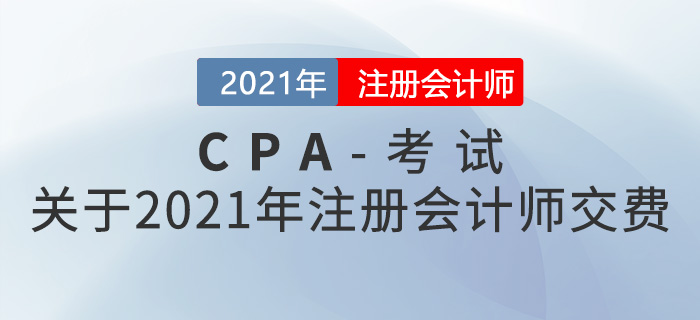 關(guān)于2021年注冊會計師交費，這些是你需要了解的