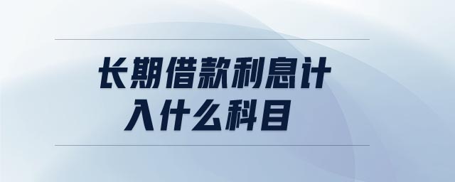 長(zhǎng)期借款利息計(jì)入什么科目