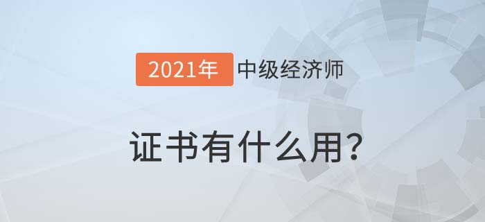 中級經(jīng)濟(jì)師證書有什么用?